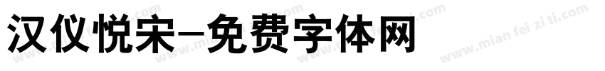 汉仪悦宋字体转换