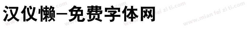 汉仪懒字体转换