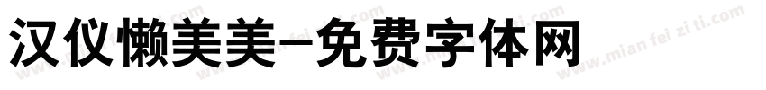 汉仪懒美美字体转换