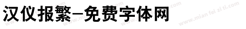 汉仪报繁字体转换