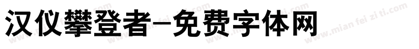 汉仪攀登者字体转换