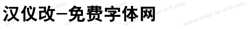 汉仪改字体转换
