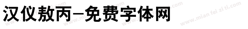 汉仪敖丙字体转换