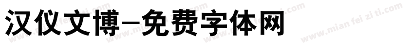 汉仪文博字体转换