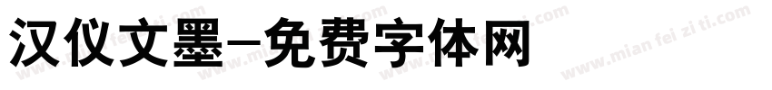 汉仪文墨字体转换