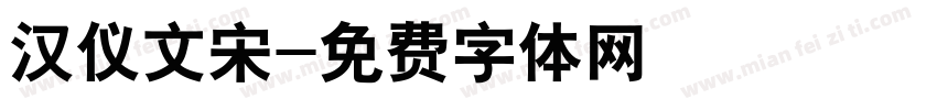汉仪文宋字体转换