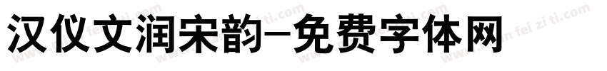 汉仪文润宋韵字体转换