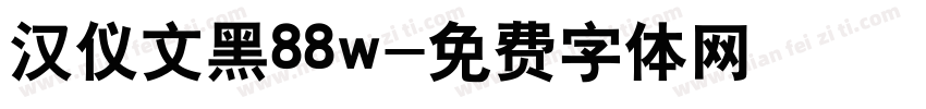 汉仪文黑88w字体转换