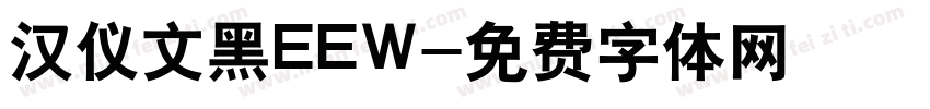 汉仪文黑EEW字体转换