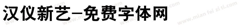 汉仪新艺字体转换