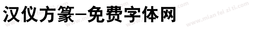 汉仪方篆字体转换