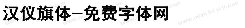 汉仪旗体字体转换