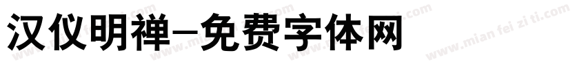 汉仪明禅字体转换