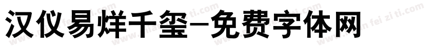 汉仪易烊千玺字体转换