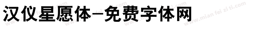 汉仪星愿体字体转换