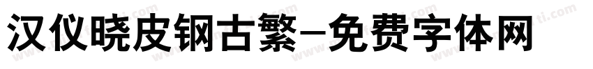 汉仪晓皮钢古繁字体转换
