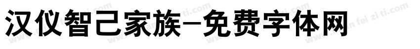 汉仪智己家族字体转换
