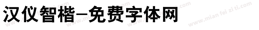 汉仪智楷字体转换
