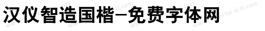 汉仪智造国楷字体转换