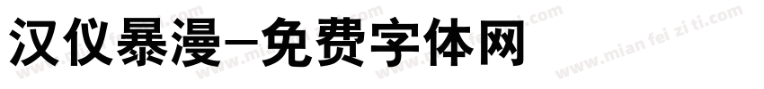 汉仪暴漫字体转换
