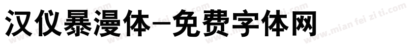 汉仪暴漫体字体转换
