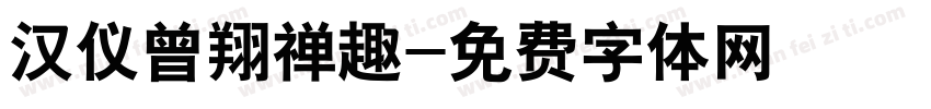 汉仪曾翔禅趣字体转换