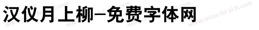 汉仪月上柳字体转换