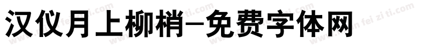 汉仪月上柳梢字体转换