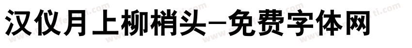 汉仪月上柳梢头字体转换