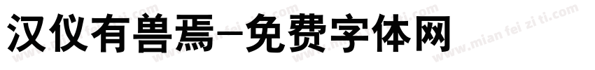 汉仪有兽焉字体转换