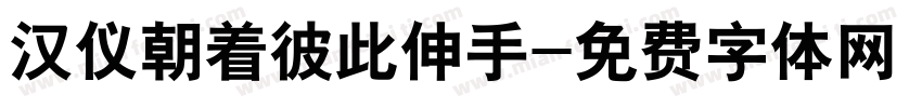 汉仪朝着彼此伸手字体转换
