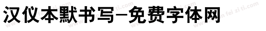 汉仪本默书写字体转换