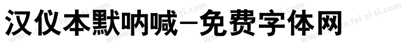 汉仪本默呐喊字体转换