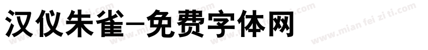 汉仪朱雀字体转换
