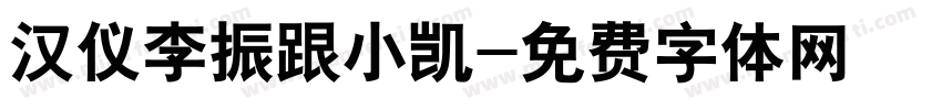 汉仪李振跟小凯字体转换