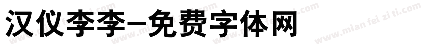 汉仪李李字体转换