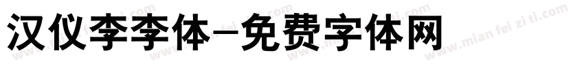 汉仪李李体字体转换