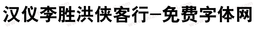 汉仪李胜洪侠客行字体转换