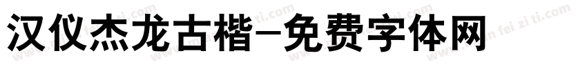汉仪杰龙古楷字体转换