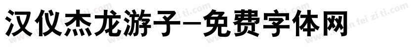 汉仪杰龙游子字体转换