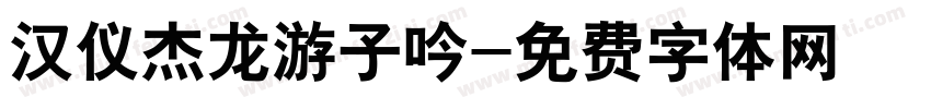 汉仪杰龙游子吟字体转换