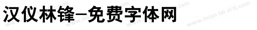 汉仪林锋字体转换