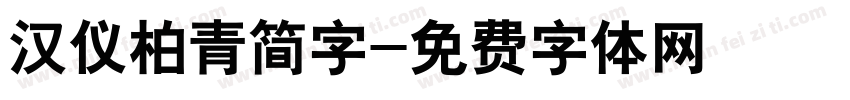 汉仪柏青简字字体转换