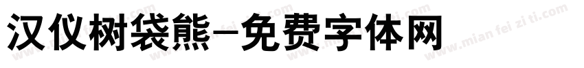 汉仪树袋熊字体转换