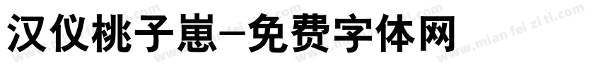 汉仪桃子崽字体转换