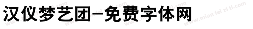 汉仪梦艺团字体转换
