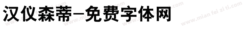 汉仪森蒂字体转换
