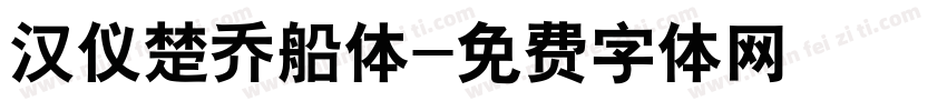 汉仪楚乔船体字体转换