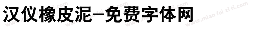 汉仪橡皮泥字体转换