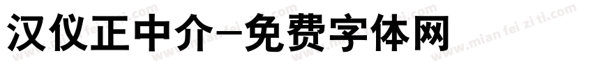 汉仪正中介字体转换